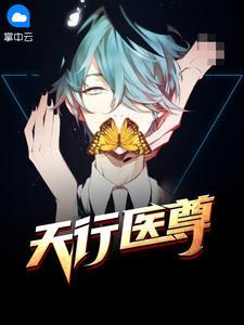 医统天下陈一笑与 医统天下陈一笑与