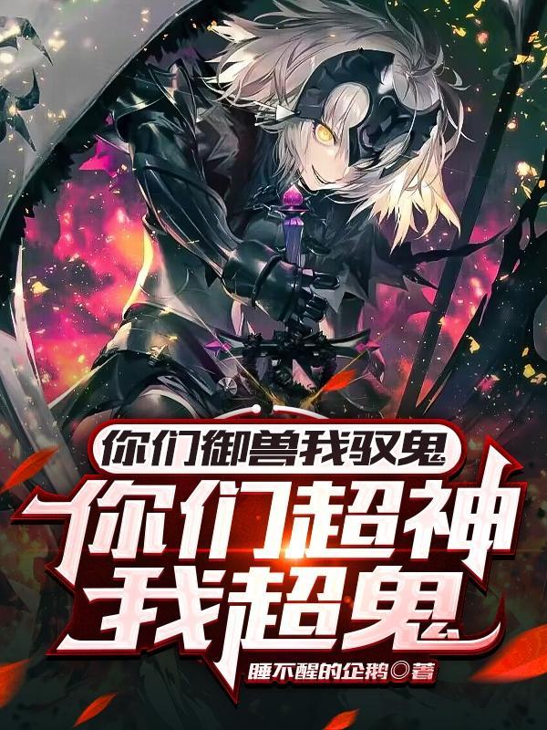 但鬼真是太香了