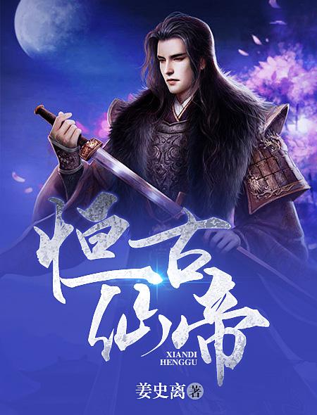 恒古帝尊免费阅读 恒古帝尊免费阅读