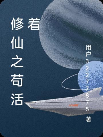 主角苟的修仙 主角苟的修仙