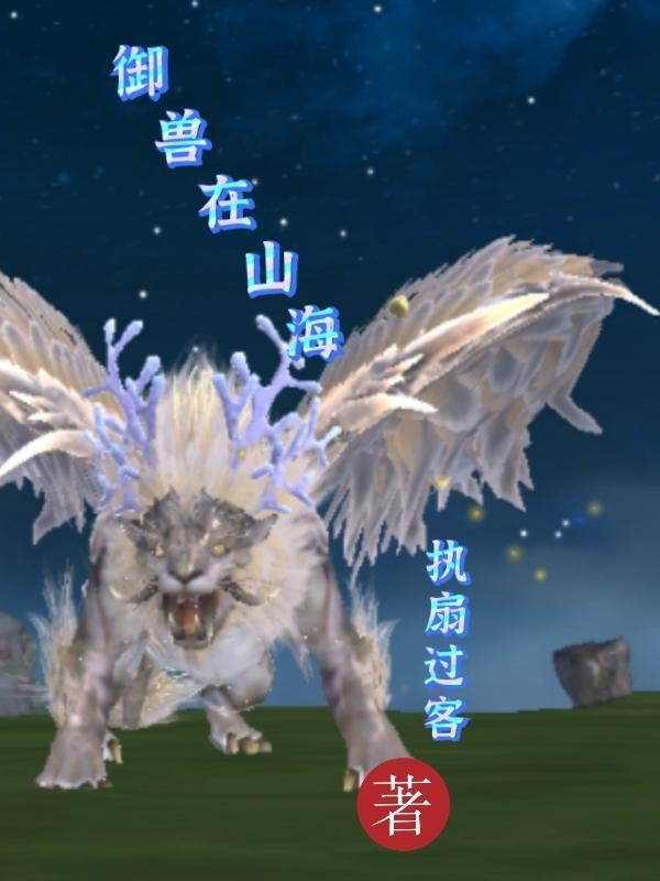 御兽山海经动漫 御兽山海经动漫