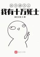 掠夺诸天之我有10万 死士