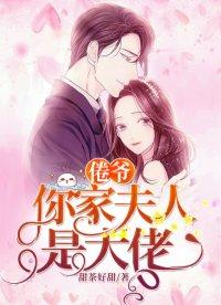 您家夫人是大佬 您家夫人是大佬