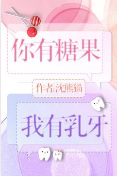 你有糖果我有乳牙电影
