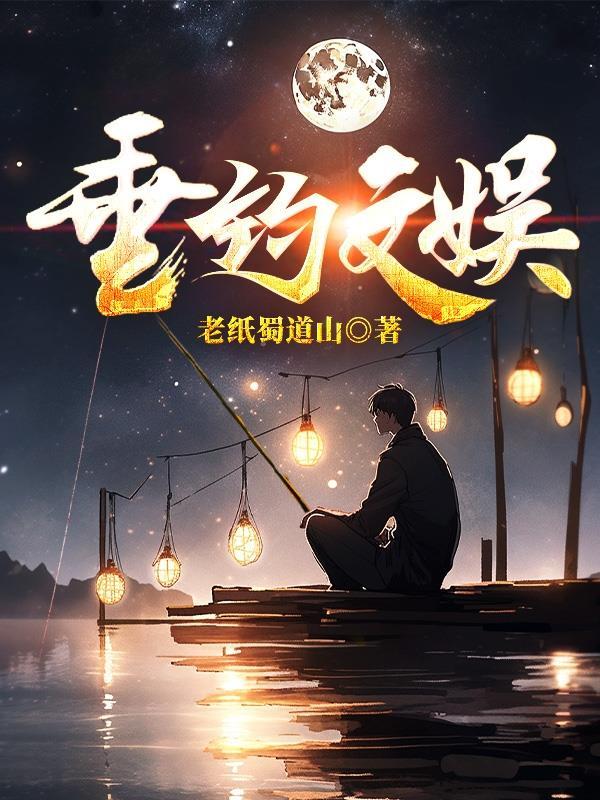 垂钓类游戏 垂钓类游戏