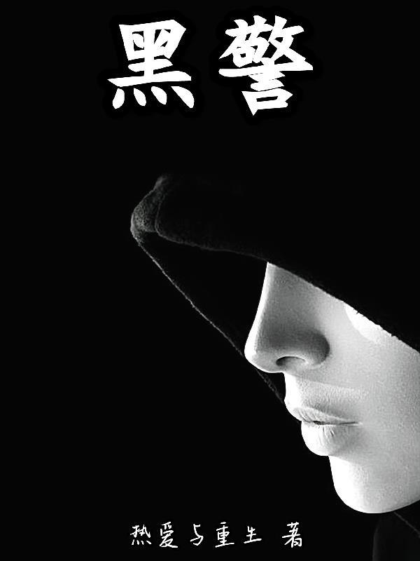 黑警连续剧 黑警连续剧