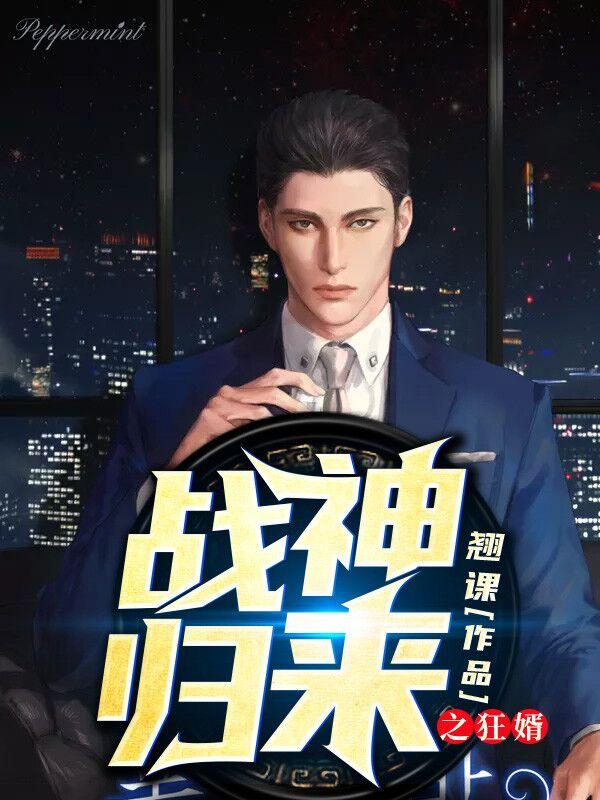 有声战神之狂婿归来