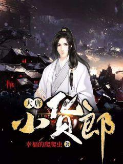 大唐小货郎林深 大唐小货郎林深