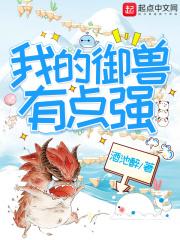 我的御兽有点强免费阅读
