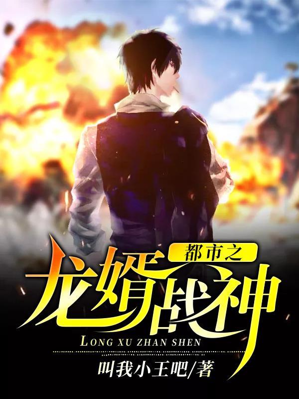 都市之龙婿战神全本免费阅读 都市之龙婿战神全本免费阅读