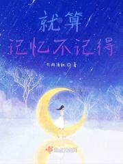 有些记忆就算是忘不掉