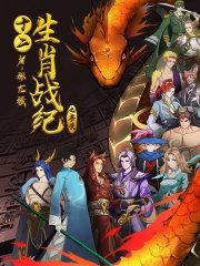 12生肖战争 12生肖战争