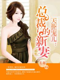 天价宠儿总裁的新妻正版 天价宠儿总裁的新妻正版