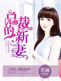 总裁的新妻天价宠儿漫画