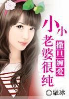 撒旦缠爱小小老婆很纯 撒旦缠爱小小老婆很纯