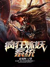 疯狂炼妖系统寂寞阿三