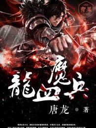 龙血魔兵全本免费 龙血魔兵全本免费