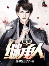 富豪继承人在线阅读 富豪继承人在线阅读