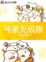 神豪无极限顶点