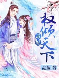 毒妃权倾天下全文阅读湛蓝