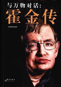 霍金说的 霍金说的