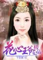 花心王爷偷心妃大结局 花心王爷偷心妃大结局