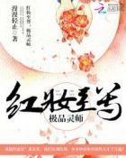 红妆至尊邪帝溺宠小蛮妃 笔趣阁