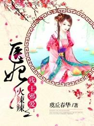 残王邪爱医妃火辣辣 玄幻 残王邪爱医妃火辣辣 玄幻