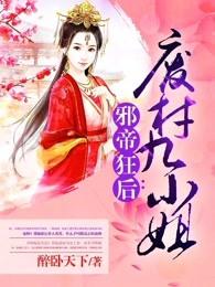 邪帝废后废材九小姐