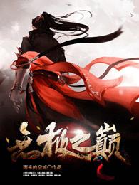 无极之境是什么意思 无极之境是什么意思