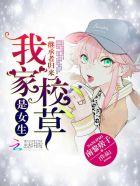 继承者归来我家男神是女生 继承者归来我家男神是女生