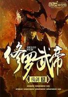 修罗武帝大结局 修罗武帝大结局