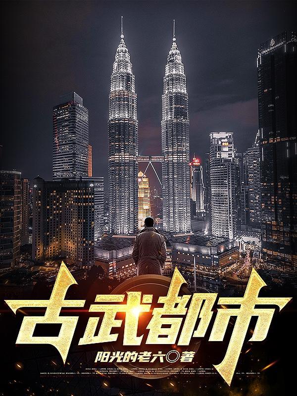 古武都市 阳光的老六 古武都市 阳光的老六