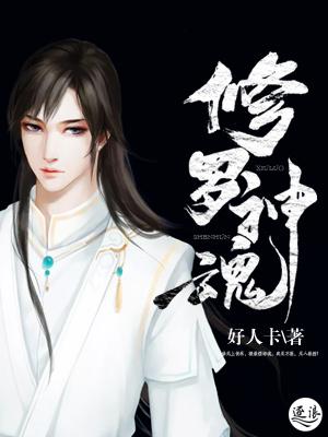 修罗神魂楚星雨txt