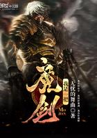 我是一把魔剑介绍