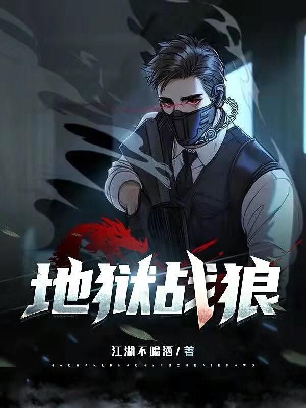 地狱战争 地狱战争