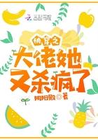 快穿之大佬又杀疯了全文免费阅读