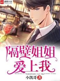 我隔壁的大姐姐