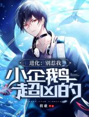 小企鹅超凶的TXT 小企鹅超凶的TXT