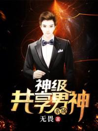 神级共享男神系统林昊 神级共享男神系统林昊