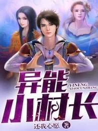 异能小村长全文阅读