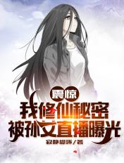 震惊!我修仙秘密被孙女直播曝光短剧