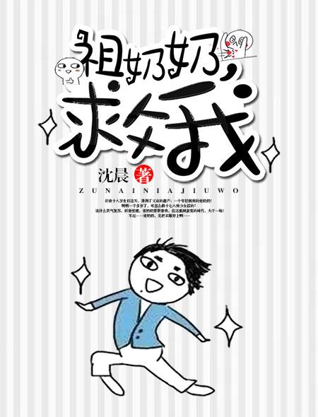 祖奶奶救我短剧 祖奶奶救我短剧