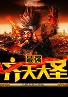 最强齐天大圣! 最强齐天大圣!