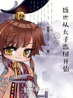 大明盛世从太子监国开始TXT下 大明盛世从太子监国开始TXT下
