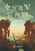 全民开发异世界