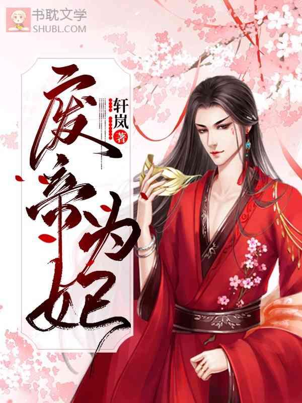 废帝为妃漫画免费阅读下拉式六漫画