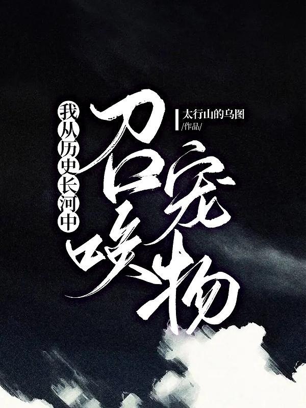 我从历史长河中召唤宠物的拼音 我从历史长河中召唤宠物的拼音