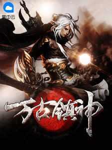 万古天墓萧逸最新笔趣阁