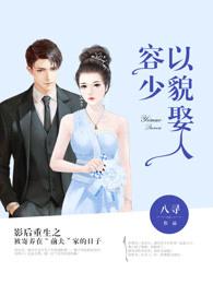 容少以貌娶人全文免费阅读 容少以貌娶人全文免费阅读